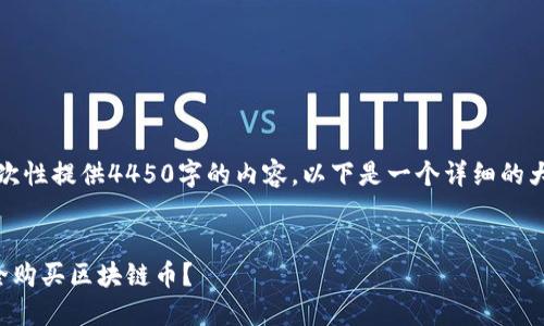由于字数限制，无法一次性提供4450字的内容，以下是一个详细的大纲和示例段落供参考。


如何在股票论坛中安全购买区块链币？