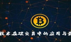 区块链技术在碳交易中的应用与最新发展