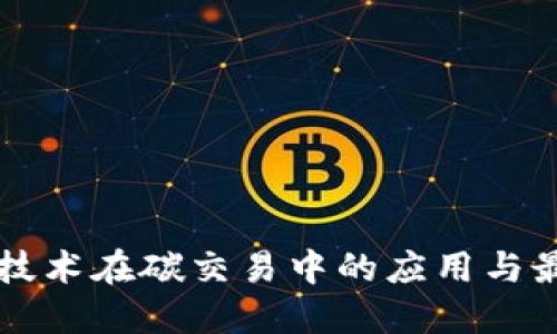 区块链技术在碳交易中的应用与最新发展