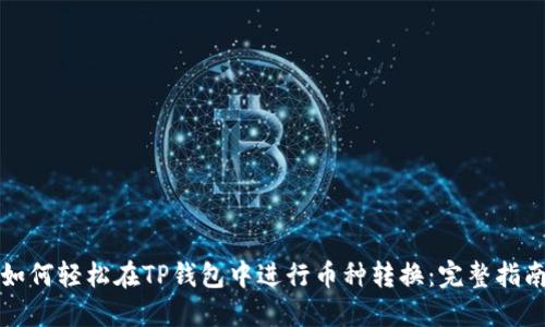 如何轻松在TP钱包中进行币种转换：完整指南