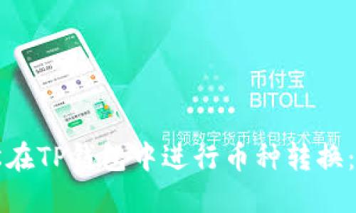 如何轻松在TP钱包中进行币种转换：完整指南