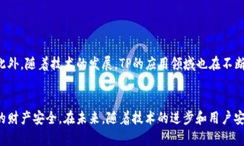 如何利用TP和冷钱包提升数字资产安全性？  

关键词：数字资产, TP, 冷钱包/guanjianci

引言
随着数字货币的普及和应用场景的增多，越来越多的人开始关注如何保证自己数字资产的安全。其中，TP（Trusted Platform）和冷钱包被认为是保障数字资产安全的重要工具。本文将围绕TP和冷钱包的概念、功能以及如何合理应用这两者提升数字资产的安全性进行详细介绍。

什么是TP？
TP（Trusted Platform）是一种可信平台技术，主要用于提升信息系统和数字资产的安全性。TP的核心理念是通过硬件和软件的结合，建立一个可信的计算环境，从而确保在这个环境中进行的操作是安全的。在数字货币的交易和存储过程中，TP可以防止恶意软件的攻击，保障用户的私钥和交易信息不被窃取。

TP的工作原理
TP通过多种技术手段实现其安全功能，包括但不限于：数字签名、加密技术和安全模块（TPM）。TPM（Trusted Platform Module）是TP的核心硬件部分，它负责生成和存储安全密钥，并且具备一定的处理能力来进行安全计算。当用户在TP上进行数字货币交易时，TP会对交易进行加密和验证，确保只有合法的用户可以进行交易。

冷钱包的定义与分类
冷钱包是指不与互联网连接的数字货币存储方式，通常被用来为长期持有的数字资产提供高安全性保障。冷钱包的主要类型包括硬件钱包、纸钱包和离线钱包。与热钱包相比，冷钱包因其不连接网络而 significantly降低了被黑客攻击的风险。

冷钱包的优缺点
冷钱包的优点在于其高度的安全性：由于不连接互联网，黑客无法通过网络入侵盗取用户资产。同时，冷钱包还支持各种主流数字货币，便于用户进行资产管理。然而，它的缺点在于使用不够便捷，用户在进行交易时需要通过相应的步骤将数字资产从冷钱包转移到热钱包，这可能增加交易时间和复杂性。

TP与冷钱包的结合应用
通过结合TP和冷钱包的优势，用户可以进一步提升数字资产的安全性。用户可以在TP安全的环境中生成和管理冷钱包的密钥，确保冷钱包中的资产不会被非法访问。这样，无论是通过何种方式进行数字货币的存储和交易，TP都能够提供多层次的安全保障。

如何选择适合的TP和冷钱包
选择合适的TP和冷钱包，用户需要考虑几个关键因素：安全性、易用性和兼容性。用户应选择那些经过认证的TP产品，确保其硬件和软件的安全性。冷钱包的选择则应关注其支持的数字货币种类和钱包使用的便利性。

数字资产安全的最佳实践
除了使用TP和冷钱包之外，用户在管理数字资产时还应遵循一些最佳实践。诸如定期更新密码、启用双重身份验证、定期备份私钥等，都是提升数字资产安全性的重要手段。同时，客户还应保持警惕，避免点击不明链接和下载可疑软件，以降低被攻击的风险。

可能相关的问题

1. TP有什么具体的应用场景？
TP被广泛应用于安全计算、数据保护、设备识别等多个领域，其主要应用场景包括： 
ul
li数字货币钱包：通过TP技术，确保钱包内私钥安全，防止信息泄露。/li
li在线支付系统：利用TP对交易进行加密，确保用户信息和交易的双重安全。/li
li云计算环境：在云服务中使用TP增强虚拟机的数据安全性和可靠性。/li
li物联网设备：通过TP保护各类智能设备的通信安全，防止外部攻击。/li
/ul

2. 冷钱包是否适合所有用户？
冷钱包虽然在安全性上具有优势，但并不一定适合所有用户。以下是一些考虑因素：
ul
li资产量：对于长期持有较大数字资产的用户，冷钱包是理想选择；而频繁交易的小额用户，热钱包可能更方便。/li
li技术能力：冷钱包设置相对复杂，不适合不熟悉数字技术的用户。/li
li使用场景：频繁进行交易的用户或许在流动性上需要热钱包的便利，而冷钱包对于长期投资则显得更为恰当。/li
/ul

3. 如何确保冷钱包的安全性？
确保冷钱包安全，用户应遵循以下几条措施：
ul
li定期检查钱包：确保没有潜在的软件漏洞，更新相关软件和固件。/li
li备份私钥：对于钱包的私钥，进行安全备份，避免因为设备损坏导致资产无法找回。/li
li存放位置：将冷钱包存放在安全的地方，如保险箱，避免未经授权的物理接触。/li
/ul

4. 增加数字资产安全性的其他方法是什么？
除了TP和冷钱包，用户还可以通过以下方式提升数字资产的安全性：
ul
li使用强密码：选择复杂并定期更换密码，降低被破解风险。/li
li双重身份验证：采用双因素认证增强防护，阻止没有授权的设备访问。/li
li教育自己：学习数字货币安全知识，识别钓鱼网站、诈骗信息和恶意软件。/li
/ul

5. TP和冷钱包的市场前景如何？
随着数字货币市场的扩展，TP和冷钱包的发展前景非常乐观。越来越多的人意识到数字资产的安全性，推动了对高安全存储解决方案的需求。此外，随着技术的发展，TP的应用领域也在不断扩大，硬件和软件的结合将提升用户对数字资产的管理水平。同时，冷钱包技术也在不断发展，推出更多用户友好的产品将吸引更多用户使用。

结尾
综上所述，TP和冷钱包在保护数字资产的安全方面具有重要作用。通过合理应用这两种技术手段，用户能够显著降低资产被盗风险，保障自己的财产安全。在未来，随着技术的进步和用户安全意识的提升，TP和冷钱包将在数字资产管理中扮演更加重要的角色。