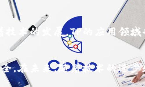 如何利用TP和冷钱包提升数字资产安全性？  

关键词：数字资产, TP, 冷钱包/guanjianci

引言
随着数字货币的普及和应用场景的增多，越来越多的人开始关注如何保证自己数字资产的安全。其中，TP（Trusted Platform）和冷钱包被认为是保障数字资产安全的重要工具。本文将围绕TP和冷钱包的概念、功能以及如何合理应用这两者提升数字资产的安全性进行详细介绍。

什么是TP？
TP（Trusted Platform）是一种可信平台技术，主要用于提升信息系统和数字资产的安全性。TP的核心理念是通过硬件和软件的结合，建立一个可信的计算环境，从而确保在这个环境中进行的操作是安全的。在数字货币的交易和存储过程中，TP可以防止恶意软件的攻击，保障用户的私钥和交易信息不被窃取。

TP的工作原理
TP通过多种技术手段实现其安全功能，包括但不限于：数字签名、加密技术和安全模块（TPM）。TPM（Trusted Platform Module）是TP的核心硬件部分，它负责生成和存储安全密钥，并且具备一定的处理能力来进行安全计算。当用户在TP上进行数字货币交易时，TP会对交易进行加密和验证，确保只有合法的用户可以进行交易。

冷钱包的定义与分类
冷钱包是指不与互联网连接的数字货币存储方式，通常被用来为长期持有的数字资产提供高安全性保障。冷钱包的主要类型包括硬件钱包、纸钱包和离线钱包。与热钱包相比，冷钱包因其不连接网络而 significantly降低了被黑客攻击的风险。

冷钱包的优缺点
冷钱包的优点在于其高度的安全性：由于不连接互联网，黑客无法通过网络入侵盗取用户资产。同时，冷钱包还支持各种主流数字货币，便于用户进行资产管理。然而，它的缺点在于使用不够便捷，用户在进行交易时需要通过相应的步骤将数字资产从冷钱包转移到热钱包，这可能增加交易时间和复杂性。

TP与冷钱包的结合应用
通过结合TP和冷钱包的优势，用户可以进一步提升数字资产的安全性。用户可以在TP安全的环境中生成和管理冷钱包的密钥，确保冷钱包中的资产不会被非法访问。这样，无论是通过何种方式进行数字货币的存储和交易，TP都能够提供多层次的安全保障。

如何选择适合的TP和冷钱包
选择合适的TP和冷钱包，用户需要考虑几个关键因素：安全性、易用性和兼容性。用户应选择那些经过认证的TP产品，确保其硬件和软件的安全性。冷钱包的选择则应关注其支持的数字货币种类和钱包使用的便利性。

数字资产安全的最佳实践
除了使用TP和冷钱包之外，用户在管理数字资产时还应遵循一些最佳实践。诸如定期更新密码、启用双重身份验证、定期备份私钥等，都是提升数字资产安全性的重要手段。同时，客户还应保持警惕，避免点击不明链接和下载可疑软件，以降低被攻击的风险。

可能相关的问题

1. TP有什么具体的应用场景？
TP被广泛应用于安全计算、数据保护、设备识别等多个领域，其主要应用场景包括： 
ul
li数字货币钱包：通过TP技术，确保钱包内私钥安全，防止信息泄露。/li
li在线支付系统：利用TP对交易进行加密，确保用户信息和交易的双重安全。/li
li云计算环境：在云服务中使用TP增强虚拟机的数据安全性和可靠性。/li
li物联网设备：通过TP保护各类智能设备的通信安全，防止外部攻击。/li
/ul

2. 冷钱包是否适合所有用户？
冷钱包虽然在安全性上具有优势，但并不一定适合所有用户。以下是一些考虑因素：
ul
li资产量：对于长期持有较大数字资产的用户，冷钱包是理想选择；而频繁交易的小额用户，热钱包可能更方便。/li
li技术能力：冷钱包设置相对复杂，不适合不熟悉数字技术的用户。/li
li使用场景：频繁进行交易的用户或许在流动性上需要热钱包的便利，而冷钱包对于长期投资则显得更为恰当。/li
/ul

3. 如何确保冷钱包的安全性？
确保冷钱包安全，用户应遵循以下几条措施：
ul
li定期检查钱包：确保没有潜在的软件漏洞，更新相关软件和固件。/li
li备份私钥：对于钱包的私钥，进行安全备份，避免因为设备损坏导致资产无法找回。/li
li存放位置：将冷钱包存放在安全的地方，如保险箱，避免未经授权的物理接触。/li
/ul

4. 增加数字资产安全性的其他方法是什么？
除了TP和冷钱包，用户还可以通过以下方式提升数字资产的安全性：
ul
li使用强密码：选择复杂并定期更换密码，降低被破解风险。/li
li双重身份验证：采用双因素认证增强防护，阻止没有授权的设备访问。/li
li教育自己：学习数字货币安全知识，识别钓鱼网站、诈骗信息和恶意软件。/li
/ul

5. TP和冷钱包的市场前景如何？
随着数字货币市场的扩展，TP和冷钱包的发展前景非常乐观。越来越多的人意识到数字资产的安全性，推动了对高安全存储解决方案的需求。此外，随着技术的发展，TP的应用领域也在不断扩大，硬件和软件的结合将提升用户对数字资产的管理水平。同时，冷钱包技术也在不断发展，推出更多用户友好的产品将吸引更多用户使用。

结尾
综上所述，TP和冷钱包在保护数字资产的安全方面具有重要作用。通过合理应用这两种技术手段，用户能够显著降低资产被盗风险，保障自己的财产安全。在未来，随着技术的进步和用户安全意识的提升，TP和冷钱包将在数字资产管理中扮演更加重要的角色。