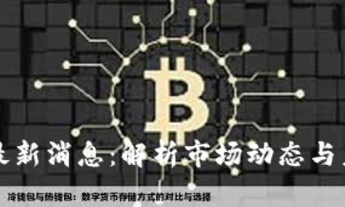 区块链指数最新消息：解析市场动态与未来发展趋势