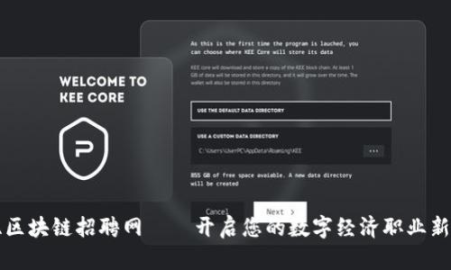 三亚区块链招聘网——开启您的数字经济职业新篇章