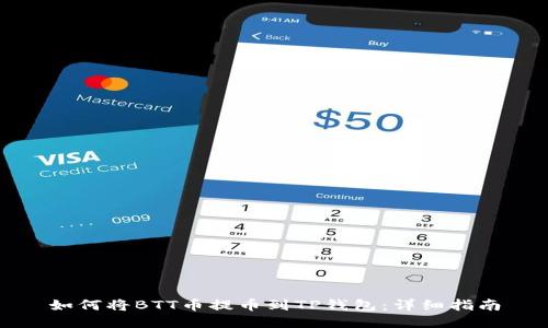 如何将BTT币提币到TP钱包：详细指南