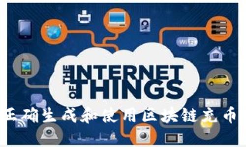 如何正确生成和使用区块链充币地址?