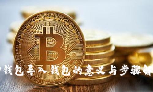 TP钱包导入钱包的意义与步骤解析