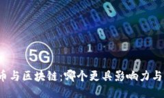 比特币与区块链：哪个更具影响力与热度？