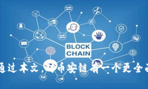   币安链区块：揭开去中心化交易的未来面纱 / 
 guanjianci 币安链, 区块链技术, 去中心化交易 /guanjianci 

### 引言

在近年来，区块链技术的迅猛发展促使全球金融体系朝着去中心化的方向不断演变。币安链作为一种基于区块链技术的去中心化平台，凭借其独特的属性和功能，正逐渐成为加密资产交易的理想场所。币安链不仅能够降低交易成本，还能提高资金的流动性，并为用户提供一个安全、透明的交易环境。在本文中，我们将深入探讨币安链的区块及其在去中心化金融（DeFi）领域的应用，并通过几个相关问题，帮助读者更全面地理解这一复杂的主题。

### 币安链是什么？

币安链是由全球知名的加密货币交易所币安推出的一种区块链技术。旨在为去中心化交易提供基础设施，币安链的核心目标是实现高效、安全和便捷的数字资产交易。与传统区块链相比，币安链在交易速度和吞吐量方面表现优异，能够承载大量的交易请求，适合高频交易和金融衍生品市场。

币安链采用了与以太坊相似的智能合约技术，使得开发者能够在这个平台上创建和发行自己的代币。这种灵活性为各种类型的项目提供了机会，尤其是在去中心化金融（DeFi）和非同质化代币（NFT）市场的快速发展中，币安链的应用潜力正不断被挖掘。

### 币安链的区块结构

币安链的区块结构设计相对简单，主要包括区块头和区块体。在区块头中，包含了具体的元数据，如版本号、前区块的哈希值、时间戳、默克尔树根等。区块体则包含了一系列交易数据。由于设计考虑了交易的速度和效率，币安链每个区块的生成时间较短，这使得交易确认时间大大降低。

每一个区块的生成都依赖于共识机制，使得整个网络保持一致性。目前，币安链采用了“权威证明”（Proof-of-Authority, PoA）共识机制，该机制通过验证节点的身份和信誉来决定区块的生成。这使得币安链在交易速度和网络安全性方面都有了一定保障。

### 增强的安全性机制

在区块链中，安全性是最为重要的因素之一。币安链通过多重安全措施来保护用户的资产安全。首先，交易过程中的数据是不可篡改的，所有的交易信息都会在区块链上永久记录。其次，币安链引入了多重签名技术，只有在多方同意的情况下，资金才能被转移。此外，币安也定期进行安全审计，以防范潜在的攻击和漏洞。

币安链还提供了资金的多重保险政策，以增加用户的信任度。即使在极端情况下，用户的资产也能得到一定程度的保护。这些措施共同构建了一个安全的生态环境，使得用户在使用币安链进行交易时能够放心无忧。

### 可扩展性与性能

在传统的区块链网络中，可扩展性通常是一个瓶颈，因为随着用户量的增加，交易确认时间往往会变得更长，交易费用也会上升。然而，币安链通过网络结构和设计交易处理的效率，成功地解决了这一问题。其快速的区块生成时间，以及相对较低的交易费用，使得币安链在处理高并发请求时表现出色。

除了底层技术的，币安链还支持多种处理方式，如批量交易处理。这种批量处理技术使得用户在同一时间内可以发起多个交易请求，系统会将这些请求打包成一个区块进行处理，从而显著提高了交易吞吐量。

### 可能相关的问题

#### 问题1：币安链如何确保用户的隐私？

币安链如何确保用户的隐私？

随着区块链技术的普及，用户隐私的重要性越来越受到重视。虽然区块链的公共特性使得交易记录透明且可追溯，但是这也意味着用户的交易活动可能会被外界监测到。为了解决这一问题，币安链采取了一些措施来增强用户隐私。

首先，币安链支持隐私保护技术，例如混合交易和零知识证明（ZKP）。通过这些技术，用户的交易信息可以在不透露个人身份的情况下进行验证，确保交易过程的私密性。此外，用户可以选择使用隐私币进行交易，这些币种通过特定的隐私保护机制，使得交易几乎无法被追踪。

其次，币安链还允许用户以去中心化的方式管理自己的资产。用户拥有私钥，只有在用户授权的情况下，其他方才能对其资产进行访问和操作。这种方式使得用户对自己的资产拥有更高的控制权，从而增强了隐私保护。

最后，币安链定期更新其隐私保护政策，以确保能够应对新兴的安全挑战。通过与业界顶级的安全专家合作，币安链希望能在提升用户隐私保护的同时，不降低交易的便利性和速度。

#### 问题2：币安链的生态系统是怎样构建的？

币安链的生态系统是怎样构建的？

币安链的生态系统相对复杂，由多个层次和组成部分共同构成，目的是为用户提供一个全面的去中心化金融环境。生态系统的核心是币安去中心化交易所（DEX），用户可以在这里进行各种资产的交易，而不需要依赖中心化的交易平台。

在币安链的生态系统中，不同的项目和产品通过智能合约相互连接。开发者可以基于币安链创建各种去中心化应用（DApps），从提供借贷服务，到创建非同质化代币（NFT），甚至构建去中心化自治组织（DAO），种类繁多。

为了鼓励开发者和用户的参与，币安链还推出了一系列激励机制。例如，用户参与流动性挖掘、质押等活动，可以获得平台代币奖励。而开发者在创建成功的项目后，可能获得更大的资金和用户支持，从而实现可持续发展。

此外，币安链的生态系统也包括教育和社区构建的部分。币安通过举办线上线下的培训、研讨会，向用户和开发者普及区块链知识，帮助更多人理解和参与到币安链的生态中来。

#### 问题3：币安链与其他区块链平台相比的优势和劣势是什么？

币安链与其他区块链平台相比的优势和劣势是什么？

币安链作为新兴的区块链平台，与以太坊、波卡等其他知名区块链平台相比，有其特点和优势，同时也面临一定的挑战与劣势。

首先，币安链在交易性能方面具有显著优势，这主要得益于其短区块生成时间和高交易吞吐量。相比之下，以太坊在网络繁忙时经常出现交易拥堵，交易费用高昂，而币安链通常能以更低的成本提供更快的交易确认速度。

其次，币安链的用户友好性也较为突出。作为一个由大型交易所支持的区块链，币安链的用户体验经过严格的。而其他一些区块链平台可能因为用户界面的复杂性，影响新手用户的学习和使用。

然而，币安链并非没有劣势。首先，币安链相对集中化的特性可能导致某些安全隐患。在权威证明（PoA）机制下，核心节点的选择和管理可能影响网络的公平性和去中心化程度。此外，与多样化的公链相比，如以太坊的生态系统更加丰富，应用种类更多，尤其是DeFi和NFT领域的应用。

从长远来看，币安链需不断提升其去中心化程度，同时增强其生态系统的多样性，才能在竞争中保持优势。

#### 问题4：币安链如何参与到全球数字资产的合规性中？

币安链如何参与到全球数字资产的合规性中？

随着各国政府对数字资产及区块链技术的关注加剧，合规性问题正逐渐成为各大区块链平台需要面对的挑战。作为一个与全球知名交易所币安有密切联系的区块链平台，币安链在合规性方面采取了一系列措施。

首先，币安链致力于其KYC（了解你的客户）和AML（反洗钱）流程。通过与法律合规团队合作，币安链在用户注册和资产交易过程中的身份验证变得更加严格，确保每位用户都符合当地法律法规的要求。

其次，币安链还积极与各国监管机构展开合作，争取在合规性方面获得良好的声誉。通过这一过程，币安链的合规措施不仅能够提高其在用户中的可信度，同时也能促使币安链未来在监管日益严格的环境中更具竞争力。

此外，币安链也关注技术与合规性之间的平衡，努力保持技术创新的同时，确保不偏离合规性要求。例如，在智能合约的设计中，项目方需要遵循一定的法律法规，而币安链对这些项目的审核也会更加严格。

总体来看，币安链在推进合规性方面采取了多维度的策略，旨在为用户提供一个既安全又合规的交易环境。

#### 问题5：币安链未来的趋势和发展方向是什么？

币安链未来的趋势和发展方向是什么？

币安链作为一个不断成长的区块链项目，其未来的发展趋势值得关注。随着技术不断演进，它将面临众多机遇与挑战。

首先，随着去中心化金融（DeFi）的兴起，币安链可能会进一步加强其在DeFi生态系统中的角色。未来可能会有更多基于币安链的DeFi应用出现，为用户提供如借贷、流动性挖掘等更多金融服务。这种创新有助于吸引更多的用户和开发者参与。

其次，币安链有可能在跨链互操作性方面进行更多探索。随着区块链生态的多样化，用户希望能够在不同区块链之间灵活地转移资产。币安链未来可能会发展出更强的跨链技术，以支持用户在不同链之间转移和交易资产。

此外，币安链在教育和社区建设方面也可能会加大力度。他们可能会通过更多的在线教育课程，或是社区活动来吸引新用户与开发者，提高整个平台的活跃度。

总的来说，币安链未来的发展有望在技术创新、合规性和社区建设等多方面实现突破，最终推动其在全球数字资产市场中的影响力。

### 结语

币安链的区块和它所承载的去中心化交易功能，正是未来金融生态的一种创新尝试。随着技术的不断进步和用户需求的演变，币安链将继续发挥其独特的优势，推动数字资产市场的进一步发展。希望读者能通过本文，对币安链有一个更全面的理解，并在未来的数字资产交易中，充分发挥区块链技术的潜力。