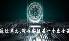   币安链区块：揭开去中心化交易的未来面纱 /