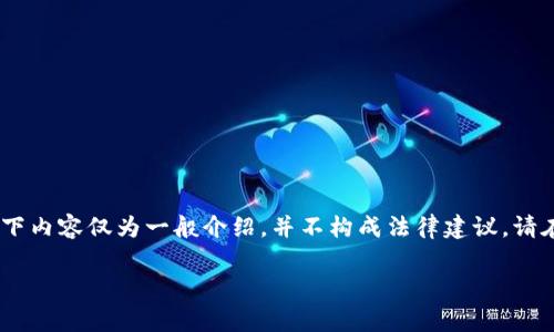 由于法律法规会随着时间变化而有所不同，以下内容仅为一般介绍，并不构成法律建议，请在发生实际情况时咨询专业律师或法律专家。 

TP钱包在中国是否合法？全面解读与分析