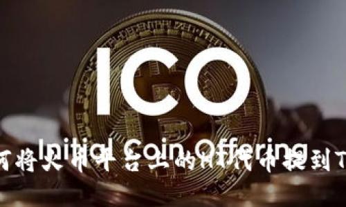 : 如何将火币平台上的HT代币提到TP钱包