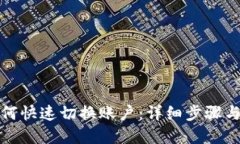 TP钱包如何快速切换账户：详细步骤与实用技巧