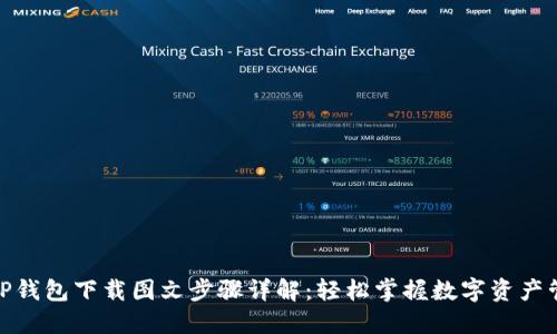 : TP钱包下载图文步骤详解：轻松掌握数字资产管理