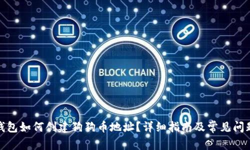 : TP钱包如何创建狗狗币地址？详细指南及常见问题解答