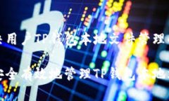 要解决用户TP钱包本地文件管理的问题如何安全有