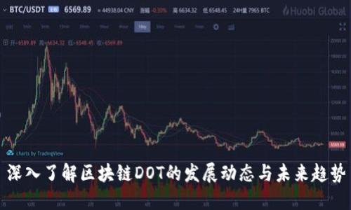 深入了解区块链DOT的发展动态与未来趋势