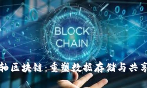 最新卷轴区块链：重塑数据存储与共享的未来