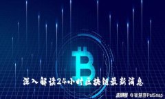 深入解读24小时区块链最新消息