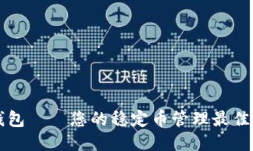 TP钱包——您的稳定币管理最佳助手