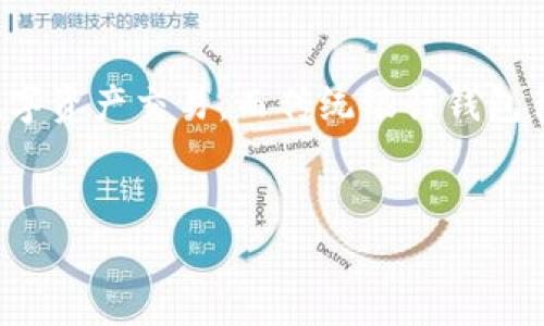 biao ti/biao titp钱包数据存在哪？了解你的数字资产存储方式

tp钱包, 数字资产, 数据安全/guanjianci

引言
随着区块链技术的迅猛发展，数字资产的管理和存储已经成为每一个投资者和用户的重要课题。tp钱包是众多数字资产钱包中的一种，因其友好的用户界面和相对高的安全性而受到用户的喜爱。但是，许多用户在使用tp钱包的过程中，可能会对其数据存储的方式产生疑问。本文将详细阐述tp钱包的数据存储方式，帮助用户更好地了解自己的资产保障。

tp钱包简介
tp钱包，全称“Trust Protocol Wallet”，是一种多功能的数字资产钱包，支持多种区块链和数字货币的管理，它不仅允许用户存储、交易和管理数字资产，也为用户提供了一些便捷的功能，如转账、兑换等。tp钱包采用了先进的加密技术，旨在保护用户的资金安全，提供可靠的服务。

tp钱包的数据存储方式
tp钱包的数据存储主要分为以下几种方式：

strong1. 本地存储：/strong
tp钱包会将用户的私钥、助记词和部分相关数据存在用户的设备本地。这种存储方式的优点是用户控制自己的数据，不易受到服务端泄露的危险。但是，这也意味着如果用户丢失了设备或者不小心删除了数据，可能会导致资产无法找回。因此，用户需要妥善备份自己的助记词和私钥。

strong2. 云端备份：/strong
虽然tp钱包主要还是以本地存储为主，但是它也提供了云端备份的可能性。在用户同意的前提下，tp钱包会将部分必要信息（例如登录信息）存储在云端，以便于用户在不同设备上登录和使用。不过，云端存储虽然方便，但可能存在一定的安全隐患，因此用户在使用时需要谨慎。

strong3. 多重签名技术：/strong
tp钱包采用了多重签名技术来增强安全性。用户的资产在转账前需要经过多个私钥的确认，只有在达到预设的条件后资金才会被转出。这样一来，即使某个私钥遭到攻击，用户的资产也不会轻易受到危害。这种方式对于高净值用户尤其重要，可以更好地保护他们的资产安全。

tp钱包如何确保数据安全
在当前数字资产频繁被攻击的背景下，tp钱包也采取了一系列的安全措施以确保用户数据的安全性：

strong1. 加密技术：/strong
tp钱包对用户的数据进行加密处理，确保即使数据被窃取，攻击者也无法轻易解读和使用。这种加密技术在数据传输和存储时都会被应用，从而极大地减少信息泄露的风险。

strong2. 定期安全审计：/strong
tp钱包团队会定期对系统进行安全审计，以发现潜在的漏洞和风险。一旦发现问题，团队会迅速采取措施进行修复。这种做法在保障用户的数据安全方面有着重要的作用。

strong3. 用户教育：/strong
tp钱包还致力于对用户进行教育，提醒用户如何正确保管自己的私钥和助记词，避免因人为失误导致资产的丢失。此外，用户也被鼓励定期更新密码和检查账户安全。

tp钱包的数据恢复
万一用户忘记了助记词或者丢失了设备，tp钱包也提供了一些数据恢复的方案：

strong1. 助记词恢复：/strong
用户在创建tp钱包时会生成一组助记词，这是恢复钱包的唯一凭证。如果用户丢失了设备，还可以通过助记词在另一设备上恢复钱包和资产。

strong2. 联系客服：/strong
如果用户在恢复数据的过程中遇到问题，可以向tp钱包的客服寻求帮助，客服会根据情况提供相应的解决方案。

总结
tp钱包通过本地存储、云端备份和多重签名等多种方式存储用户数据，确保用户的数字资产安全。尽管如此，用户仍需增强自己的安全意识，定期备份重要信息，从而最大限度地保护自己的资产。本文也希望能对用户解决疑问，帮助他们更好地使用tp钱包.

相关问题探索

问题一：如何找到tp钱包的助记词？
助记词是用户在创建tp钱包时自动生成的，用于恢复钱包的重要信息。如果用户未曾记录下助记词，通常很难再找到它。一些钱包可能会在首次注册后提供助记词的显示，但之后出于安全原因，这个信息是不会再次展示的。因此，在创建钱包时，用户应该确保将助记词安全地记录下来并存放于多处，以避免以后的困扰。如果用户已经错过了显示机会，且没有备份，那么遗憾的是，访问该钱包中存储的资产将会变得非常困难。

问题二：tp钱包是否支持多种数字货币？
tp钱包的设计初衷就是为了支持多种数字资产的管理。用户可以在应用中安全地管理如比特币、以太坊、ERC20代币等多种数字货币。tp钱包的多币种支持使得它对用户来说极具便利，使用户在投资数字货币时，可以、快速地进行计算和转账，此外，tp钱包还不断更新以支持新兴的数字货币和区块链项目，这为用户提供了更大的灵活性。

问题三：如果tp钱包发生安全事件，用户该如何应对？
作为用户，应该对数据安全有足够的重视。一旦发生安全事件，如果用户发现自己的钱包被入侵或者资产被盗，首先应冷静处理，立即更改相关密码，并且执行资产转移，一时间需要快速的止损；随后，用户应立即联系tp钱包的客服并报告此事件，通常情况下，客服会协助用户解决问题，尽量避免进一步损失。此外，也可以搜集相关证据，以便于日后的追责或者申诉。同时，提升对数字安全的了解和认知，以便于在未来能够更加有效地保护自己的资产。

问题四：使用tp钱包的最佳实践是什么？
在使用tp钱包时，可以采取以下一些最佳实践，以增强账户的安全性：首先，定期备份助记词和私钥，并将其存放在安全的地方。最好采用多种方法备份（如纸质记录、U盘等）。其次，使用强密码，并定期更换，避免使用简单的密码。不要轻易使用公共Wi-Fi进行重要操作，并保持设备更新，确保没有漏洞。此外，了解tp钱包的更新动态，及时安装最新版本以获得安全补丁。最后不定期检查账户的交易记录，以监控是否存在异常活动。

问题五：tp钱包与传统银行钱包的区别在哪里？
tp钱包与传统银行钱包的主要区别在于控制权和资产管理方式。传统银行钱包由银行管理，存取资金和交易需要遵循银行的政策和流程，而tp钱包是去中心化的，用户完全控制私人密钥，自主管理资金，完全不依赖中心化机构。此外，tp钱包支持全球范围内的数字资产交易，而传统银行钱包往往受到地域限制和高昂的手续费。最后，tp钱包允许更快的交易处理，通常在几分钟内完成，而一些传统银行在处理国际转账时可能需要几天时间。值得注意的是，虽然tp钱包在自由度和灵活性上有优势，但也伴随着相对更高的风险，用户需自觉增强风险意识。

结语
tp钱包是一种便捷、安全的数字资产管理工具，但用户在使用的过程中仍需注重数据安全，了解钱包的数据存储方式，定期备份重要信息，并增强自我保护意识。希望本文能够帮助到有需要的用户，让他们更好地管理自己的数字资产。