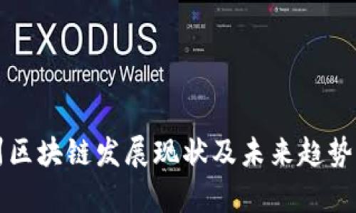 苏州区块链发展现状及未来趋势分析