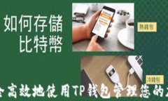 如何安全高效地使用TP钱包管理您的加密资产
