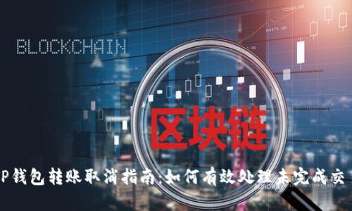 TP钱包转账取消指南：如何有效处理未完成交易