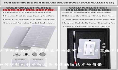 以下内容为示例，实际生成内容可能与要求字数不符



如何理解比特币的高价与区块链技术的前景