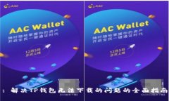 : 解决TP钱包无法下载的问题的全面指南