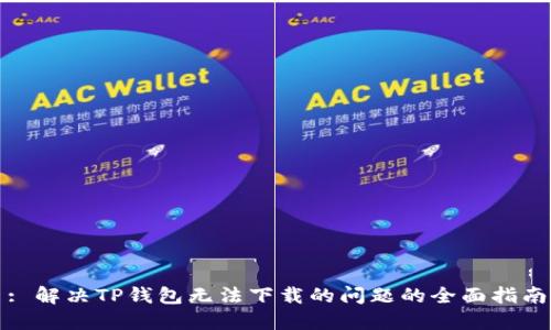 : 解决TP钱包无法下载的问题的全面指南