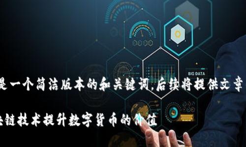 注意：由于篇幅限制，以下是一个简洁版本的和关键词，后续将提供文章的框架和一些内容的示例。

区块链优币：如何利用区块链技术提升数字货币的价值