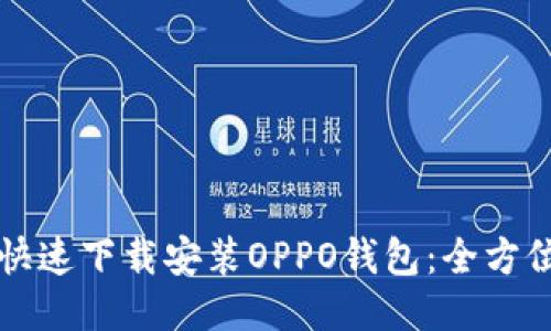 如何快速下载安装OPPO钱包：全方位指南