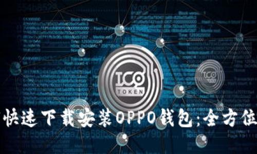 如何快速下载安装OPPO钱包：全方位指南
