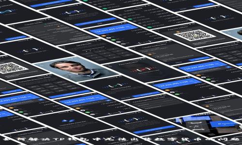 如何解决TP钱包中无法出售数字货币的问题