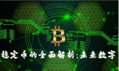 区块链JDC数字稳定币的全面解析：未来数字货币