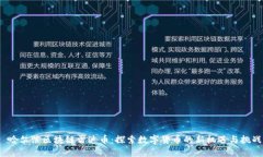  哈尔滨区块链雷达币：探索数字货币的新机遇与