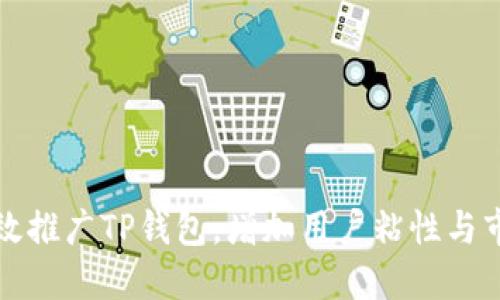 : 如何高效推广TP钱包，增加用户粘性与市场影响力