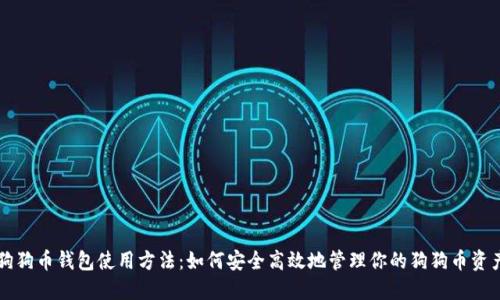 狗狗币钱包使用方法：如何安全高效地管理你的狗狗币资产