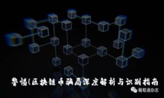  警惕！区块链币骗局深度解析与识别指南