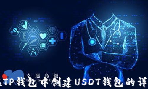 
如何在TP钱包中创建USDT钱包的详细指南