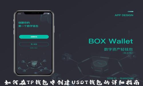 
如何在TP钱包中创建USDT钱包的详细指南
