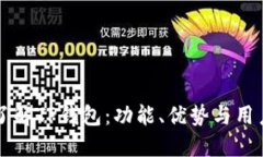 深入了解TP钱包：功能、优势与用户指南