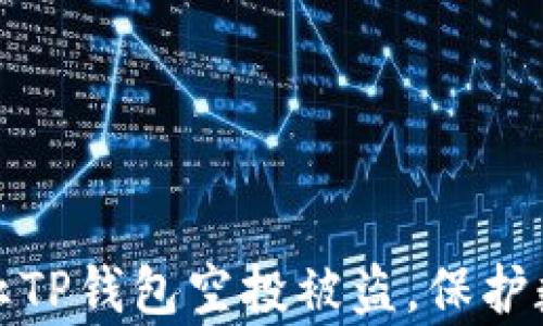 
如何有效防止TP钱包空投被盗，保护数字资产安全