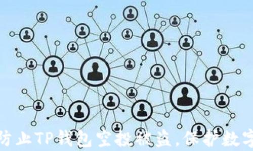 
如何有效防止TP钱包空投被盗，保护数字资产安全