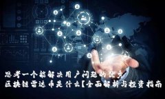 思考一个能解决用户问题的优秀  区块链雷达币是