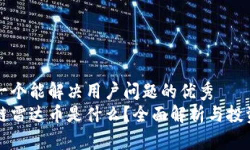 思考一个能解决用户问题的优秀  
区块链雷达币是什么？全面解析与投资指南