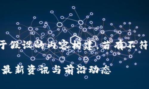 这是一个基于假设的内容构建，若有不符请自行调整。

了解区块链：最新资讯与前沿动态