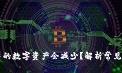 为什么TP钱包中的数字资产会减少？解析常见原因